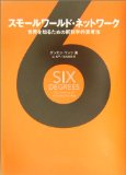 スモールワールド・ネットワーク-世界を知るための新科学的思考法